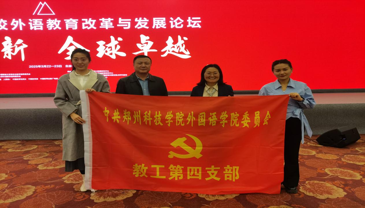 郑州科技学院外国语学院教工第四党支部:党建领航“六金并举”,智启外语新文科镀金路 郑州科技学院外国语学院教工第四党支部:党建领航“六金并举”,智启外语新文科镀金路