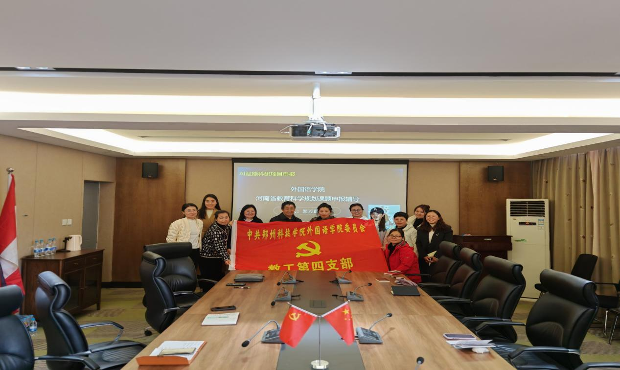 郑州科技学院外国语学院教工第四党支部:党建领航“六金并举”,智启外语新文科镀金路 郑州科技学院外国语学院教工第四党支部:党建领航“六金并举”,智启外语新文科镀金路