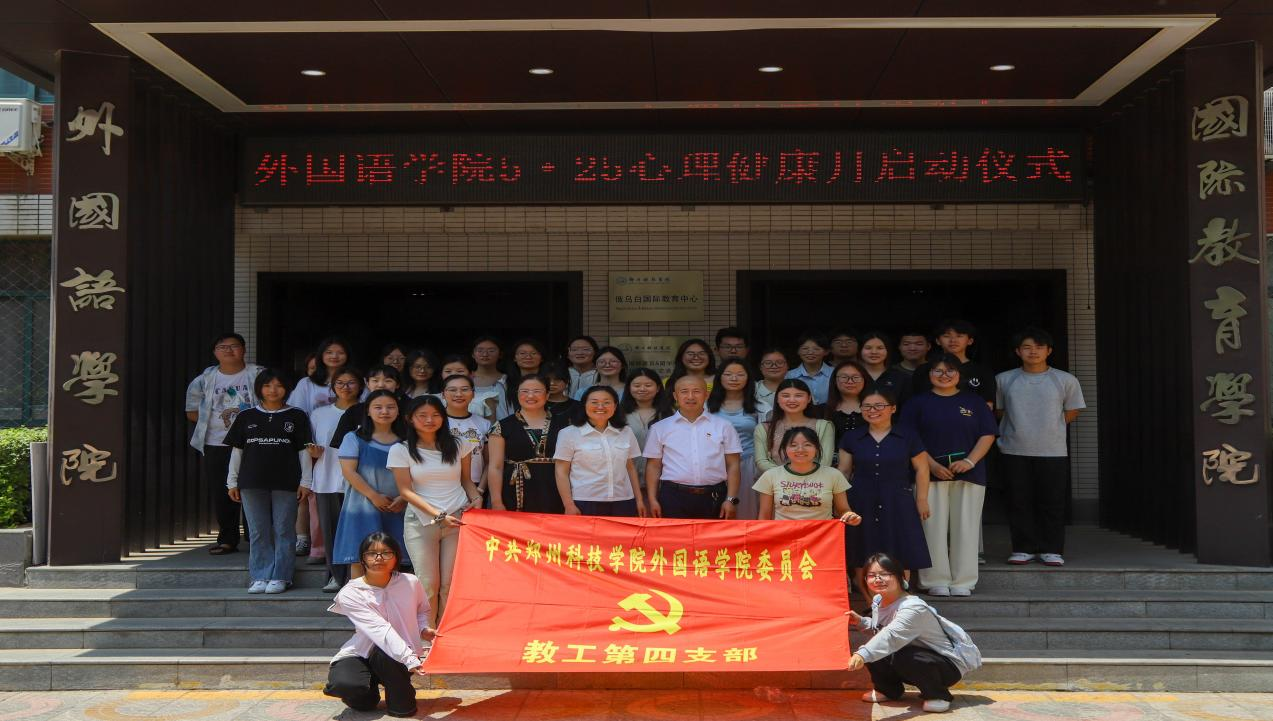 郑州科技学院外国语学院教工第四党支部:党建领航“六金并举”,智启外语新文科镀金路 郑州科技学院外国语学院教工第四党支部:党建领航“六金并举”,智启外语新文科镀金路